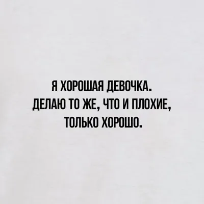 Я хорошая девочка прикольные картинки (50 фото) - 50 фото картинки