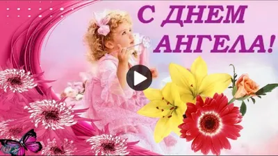 День #Ангела #НАТАЛЬИ #8сентября #Самое #Красивое #поздравление #сДнем  #Ангела #Музыкальная #видео #открытка | Открытки, Ангел, Благодарственные  открытки картинки