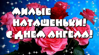 С Днем Ангела, Наташа! Сегодня Натальин день! Поздравляю С Днем святой  Натальи - YouTube картинки