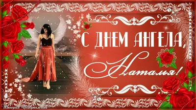 С Днем АНГЕЛА, Наталья! Красивое поздравление! - YouTube картинки