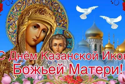 С днем казанской иконы божией матери картинки