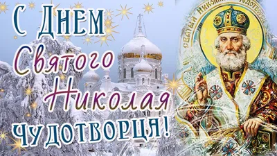 С Днем Святого Николая! День Святого Николая Чудотворца 19 декабря!  Красивое Поздравление, открытка! - YouTube картинки