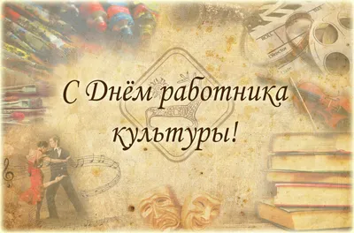 Поздравление Светланы Окольниковой с Днем работника культуры | Министерство  культуры Республики Хакасия картинки