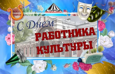 Поздравляем с Днем работника культуры! - Дом культуры \ картинки