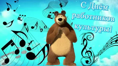 🎵Весёлое Поздравление С Днём Работника Культуры!🌷 - YouTube картинки