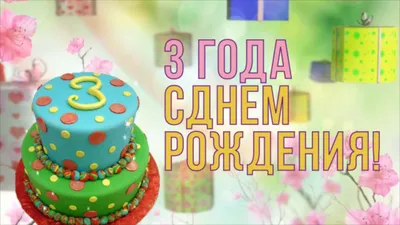 С днем рождения! 3 года | С днем рождения, Рождение, Открытки картинки