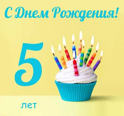 Открытка С днем рождения, 5 лет скачать бесплатно картинки