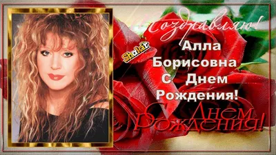 Алла Пугачева - С Днем Рождения! - YouTube картинки