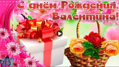 Новинка С Днем рождения Валентина Красивая песня Супер видео открытка День  Рождения Happy Birthday - YouTube картинки