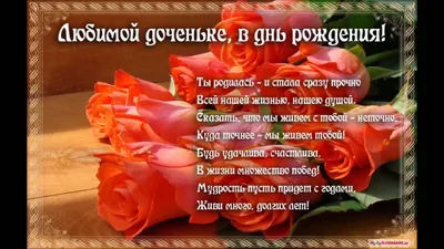 Открытки Дочери с днем рождения 💐 скачать бесплатно картинки