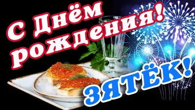 С днем рождения зять картинки