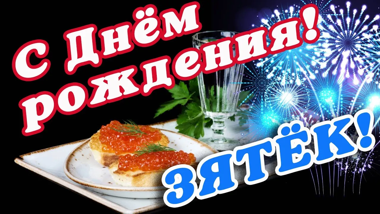 С днем рождения зять картинка #569824 - 🌸 ЗЯТЬ С ДНЕМ РОЖДЕНИЯ / С ДНЕМ ...