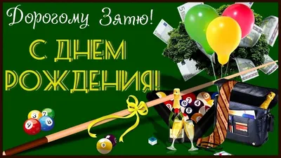 Открытки с днем рождения зятю — 🎁 Скачать бесплатно картинки с пожеланиями  на Pozdravim-vseh.ru картинки