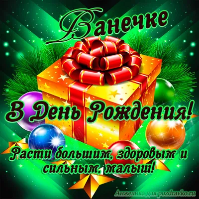 Открытка Ивану в День Рождения, расти большим здоровым и сильным — скачать  бесплатно картинки