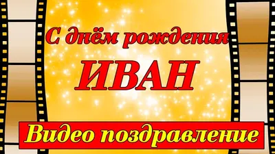 Иван, с Днём Рождения! Так уж получилось, что я помню о твоём Дне!... -  сказала в Рупор Инна картинки