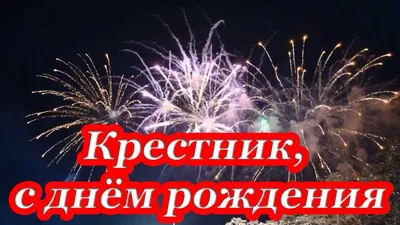 Крестник, с днём рождения ♥ Говорящая открытка | Открытки, С днем рождения,  Рождение картинки