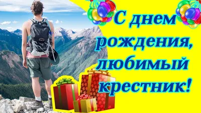 С днем рождения, любимый крестник ♥ Красивое поздравление взрослому  крестнику от крёстной ♥ - YouTube картинки