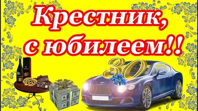 Крестник, С Днём Рождения ♥ Поздравление С Днем Рождения Крестнику От  Крёстной ♥ Говорящая открытка - YouTube картинки