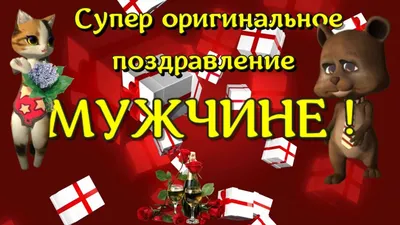 Красивые поздравления с Днем рождения мужчине ! Прикольное поздравление  мужчинам ! - YouTube картинки