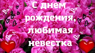 Поздравляю невестку с ДНЁМ РОЖДЕНИЯ. Красивое поздравление от любящей  свекрови. Счастья тебе - YouTube картинки