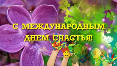 Видеооткрытка Поздравление С Международным Днем Счастья картинки