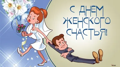 С днем счастья - 4 картинки