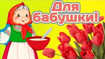 ❤️С ДНЕМ БАБУШЕК ❤️Мультяшное поздравление бабушке❤️ ПОЗДРАВЛЕНИЕ В ДЕНЬ...  | С днем рождения бабушка, С днем рождения, Бабушки картинки