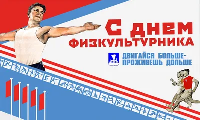 С днём физкультурника ! » Санчурский муниципальный округ Кировской области картинки