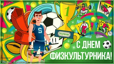 Видеооткрытка Поздравление С Днем Физкультурника! картинки