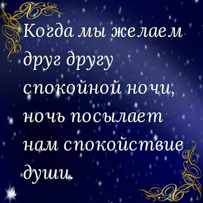 Идеи на тему «Доброго вечера, доброй ночи.» (420) | ночь, спокойной ночи,  открытки картинки