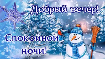 Добрый зимний вечер! Ветра удач Вам, любви, вдохновения! Музыкальная  открытка с Добрым вечером. - YouTube картинки