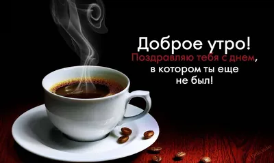 💗 Красивая картинка на вацап (whatsApp) мужчине, коллеге с надписью доброе  утро! скачать бесплатно | мужчине | открытка, картинка 123ot картинки