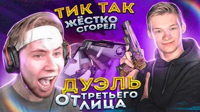 🤬ТИК-ТАК ЖЕСТКО СГОРЕЛ , ОТПРАВИЛ ТИК-ТАКА.. — Видео | ВКонтакте картинки