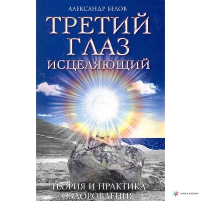 Третий глаз исцеляющий, Александр Белов, Амрита-Русь купить книгу  978-5-00053-703-9 – Лавка Бабуин, Киев, Украина картинки