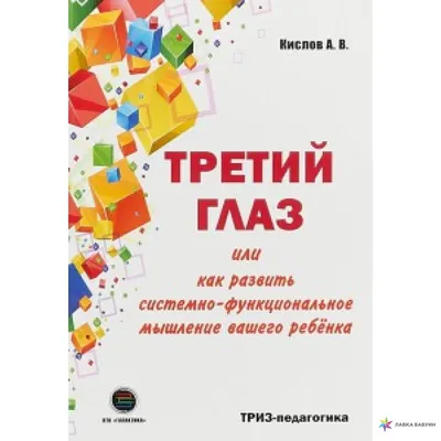 ТРЕТИЙ ГЛАЗ или Как развить системно-функциональное мышление вашего ребенка  изд. ГАЛАКТИКА, купить в интернет-магазине: цена, отзывы – Лавка Бабуин,  Киев, Украина картинки