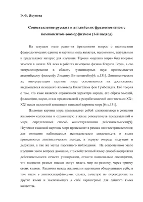 Calaméo - Сопоставление русских и английских фразеологизмов с  компонентом-зооморфизмом картинки