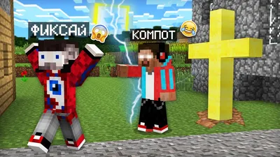 НИКОГДА НЕ СТРОЙ ЭТУ ПОСТРОЙКУ В МАЙНКРАФТ | Компот Minecraft - YouTube картинки