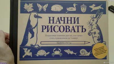 Начни рисовать. Пошаговые техники для тех, кто хочет стать художником за 5  минут. Эдвин Лутц - «Теперь я могу начертить не только график, но и кота  ))) ИЛИ Что можно нарисовать руками из...» | отзывы картинки