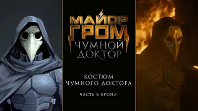 Майор Гром: Чумной Доктор | Костюм Чумного Доктора. Часть 1: Броня - YouTube картинки