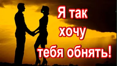 Картинка - Я так хочу тебя обнять. картинки