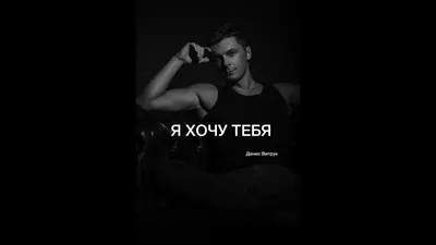 Я хочу тебя!» Автор Дана Ден. Денис Витрук - YouTube картинки