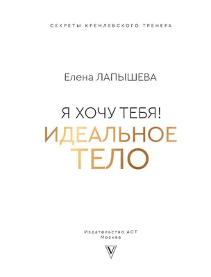 Я хочу тебя! Идеальное тело» Елена Лапышева - купить книгу «Я хочу тебя!  Идеальное тело» в Минске — Издательство АСТ на OZ.by картинки