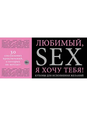 Любимый, я хочу тебя! Эксмо 2622071 купить в интернет-магазине Wildberries картинки