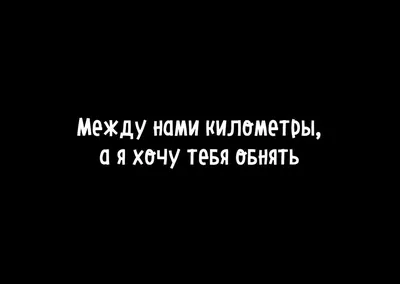 Картинки с надписью хочу три вещи тебя сейчас очень (49 фото) » Юмор,  позитив и много смешных картинок картинки