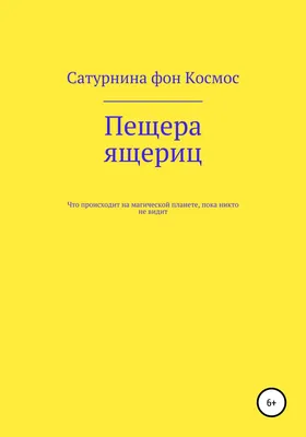 Пещера ящериц, Сатурнина фон Космос – скачать книгу бесплатно fb2, epub,  pdf на ЛитРес картинки