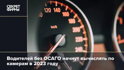 Водителей без ОСАГО начнут вычислять по камерам в 2023 году — Секрет фирмы картинки