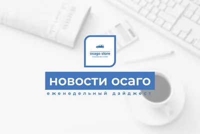 Дайджест новостей ОСАГО (5-12 июля 2021 года) | osago store | Дзен картинки