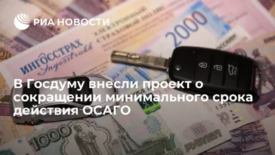 В Госдуму внесли проект о сокращении минимального срока действия ОСАГО -  РИА Новости, 15.06.2022 картинки