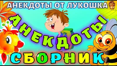 Анекдоты смешные • Самые смешные анекдоты для детей | Сборник Лучших  Анекдотов, юмор - YouTube картинки