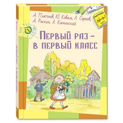 Книга Издательство Энас-книга Первый раз-в первый класс Рассказы купить по  цене 418 ₽ в интернет-магазине Детский мир картинки